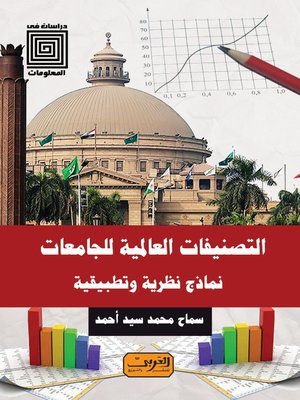 cover image of التصنيفات العالمية للجامعات